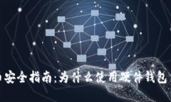 数字货币安全指南：为什