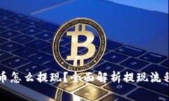 虚拟钱包的币怎么提现？