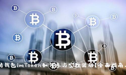 以太坊钱包imToken如何参与空投活动？全面指南与技巧