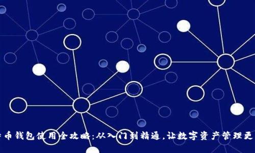 比特币钱包使用全攻略：从入门到精通，让数字资产管理更简单