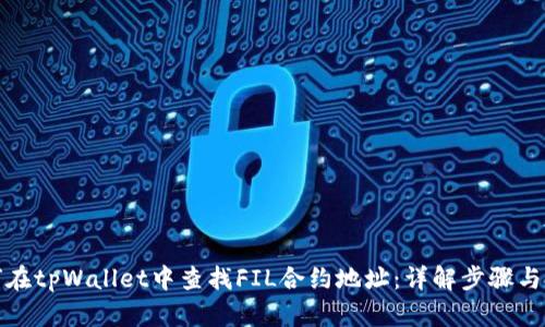 如何在tpWallet中查找FIL合约地址：详解步骤与技巧