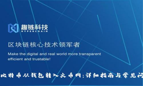 如何将比特币从钱包转入火币网：详细指南与常见问题解答