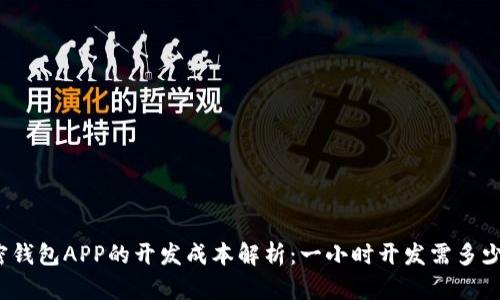 加密钱包APP的开发成本解析：一小时开发需多少钱？