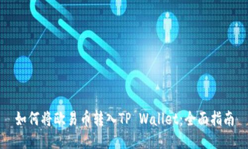 如何将欧易币转入TP Wallet：全面指南