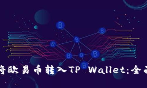 如何将欧易币转入TP Wallet：全面指南