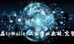 如何在tpWallet上出售以太坊