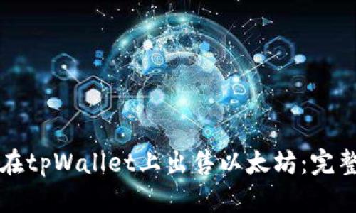 如何在tpWallet上出售以太坊：完整指南