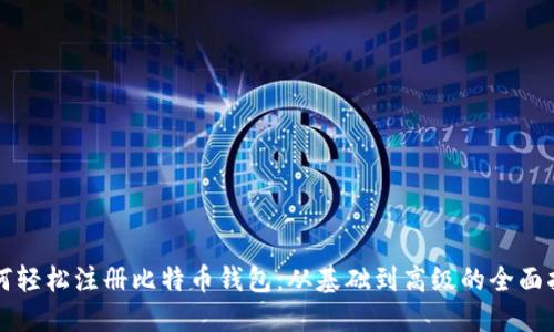 如何轻松注册比特币钱包：从基础到高级的全面指南