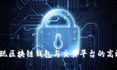 如何实现区块链钱包与交