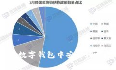 tpWallet：如何在数字钱包中