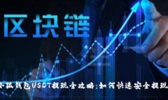 小狐钱包USDT提现全攻略：