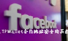 如何通过TPWallet合约地址安