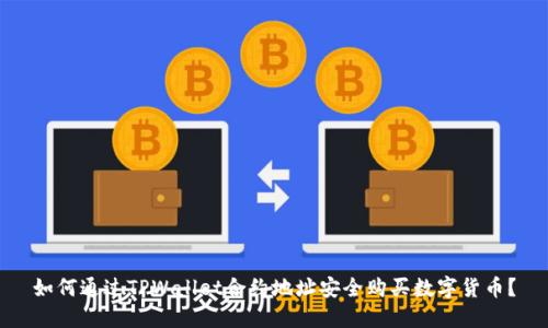 如何通过TPWallet合约地址安全购买数字货币？