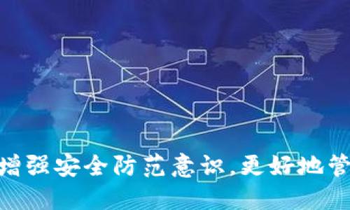   2023年虚拟币钱包的最新动态与技术趋势分析 / 

 guanjianci 虚拟币钱包, 区块链技术, 加密货币, 网络安全 /guanjianci 

在过去的几年里，随着区块链技术的发展和加密货币的普及，虚拟币钱包逐渐成为数字资产管理不可或缺的工具。2023年，我们见证了虚拟币钱包在技术、安全性和用户体验方面的显著进步。本篇文章将详细探讨当前市场上虚拟币钱包的最新动态及未来趋势，并分析用户在选择钱包时应该注意的事项。

一、虚拟币钱包的基础知识
虚拟币钱包是用于存储、管理和交易加密货币的电子工具。与传统的钱包不同，虚拟币钱包并不是存储实际货币，而是存储加密货币的公钥（地址）和私钥。私钥是允许用户访问其数字资产的唯一凭证，因此保护私钥的安全性至关重要。

根据钱包的存储方式，虚拟币钱包大致可以分为三类：热钱包、冷钱包和纸钱包。热钱包连接互联网，便于进行日常交易；冷钱包是离线存储，提供更高的安全性；纸钱包则是将私钥和公钥打印在纸上，适合长期保管。

二、2023年虚拟币钱包的最新动态
2023年，虚拟币钱包的发展速度可谓迅猛。大部分钱包提供商都开始关注用户需求，同时加大了对安全性的重视。例如，许多钱包逐步加入多重签名技术，使得转账过程需要多个密钥进行认证，显著提高了安全性。

此外，隐私保护也成为许多钱包新的卖点。为了应对日益严峻的网络安全威胁，用户对交易匿名性提出了更高要求。因此，许多虚拟币钱包开发团队逐渐引入了隐私币（如门罗币、达世币等）支持，以便用户能在交易时保护自己的隐私。

三、钱包技术的进步
随着技术的发展，虚拟币钱包正朝着更为普及和智能化的方向迈进。例如，一些新兴钱包应用已经整合了人工智能技术，通过分析用户的交易习惯，推荐最优的交易参数和投资策略。同时，也有钱包开始引入智能合约功能，以便用户能在钱包直接进行一些复杂的交易和逻辑操作。

另外，跨链技术的兴起也是2023年虚拟币钱包的重要趋势之一。随着不同区块链之间的交互需求日益增加，跨链钱包开始得到市场的青睐。用户可以在同一个钱包中管理不同的加密资产，提高了资产管理的便利性。

四、网络安全与虚拟币钱包
虚拟币钱包的安全性始终是用户最为关心的话题。近年来，随着黑客攻击和网络犯罪的频繁发生，许多用户遭受了巨大的经济损失。2023年，各大虚拟币钱包企业开始引入更多先进的网络安全技术。通过强化数据加密、使用二次验证技术以及24小时监控等措施，确保用户资产能够安全存放。

例如，某些钱包应用开始利用生物识别技术（如指纹、面部识别）为用户提供更为安全的身份验证手段。此外，用户普遍被建议采取一些简单的安全措施，如定期更换密码、不将私钥存储在不安全的设备上等。

五、选择虚拟币钱包时需要注意的事项
在如今丰富多样的虚拟币钱包市场中，用户往往会感到选择困难。以下几点建议可供参考：
ul
    listrong安全性：/strong优先考虑那些经过审计、有良好口碑以及采用先进安全技术的钱包。/li
    listrong用户体验：/strong选择界面友好、操作直观的钱包，尤其是对于新手用户。/li
    listrong支持币种：/strong确保所选钱包支持您打算持有和交易的特定加密货币。/li
    listrong社区支持：/strong优先选择有活跃社区的开源钱包，这样可以获得更好的帮助与支持。/li
/ul

六、未来的虚拟币钱包趋势
随着更多用户逐渐参与到加密货币市场中，虚拟币钱包的发展趋势必将延续。未来，钱包将越来越智能化，并继续整合更多金融服务，提供更为一站式的解决方案。

此外，随着法规的完善，许多钱包也会增加合规性功能，以满足不同地区的法律要求，确保用户能够安全合法地管理加密资产。同时，教育用户如何正确使用钱包、了解加密货币的风险也将成为钱包提供商的重要服务之一。

七、常见问题解答

问题一：虚拟币钱包如何选择？
选择虚拟币钱包需要考虑多个因素，包括安全性、用户体验、支持币种以及社区支持等。
预计在未来，钱包提供商将继续推出更多具备各种功能的钱包，以满足不同用户的需求。

问题二：如何确保虚拟币钱包的安全性？
用户可以通过强化个人安全意识、及时更新软件、启用多重验证等措施来确保钱包安全。
一些钱包中还可以通过硬件安全模块（HSM）来进一步增强安全性。

问题三：虚拟币钱包能支持哪些币种？
大部分主流虚拟币钱包支持比特币、以太坊等多种主流币种。一些专业钱包甚至支持数百种山寨币。
不同的钱包产品可能有所区别，用户在选择时需要确认所需的具体币种是否得到支持。

问题四：使用虚拟币钱包的费用如何计算？
虚拟币钱包的费用通常包括交易费、提现费等，具体费用由钱包提供商和网络条件共同决定。
用户在填写交易信息前，最好确认相关费用，以避免意外支出。

问题五：虚拟币钱包是否分为形式？
虚拟币钱包可以根据存储方式分为热钱包、冷钱包和纸钱包。用户可以根据需求选择适合自己的钱包形式。
通常，热钱包适用于日常使用，而冷钱包则适合长期保管大额资产。

问题六：是否可以将多个钱包资产集中管理？
是的，随着跨链技术的成熟，许多钱包已经具备了集中管理多种区块链资产的能力。
这使得用户能够在一个平台内管理所有持有的数字资产，大幅提升了交易和管理的便利性。

总之，虚拟币钱包在2023年展示出强大的发展潜力和适应市场需求的能力。随着技术的不断演变，用户在享受数字货币便利的同时，也应增强安全防范意识，更好地管理自己的数字资产。