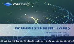 区块链钱包注册指南：安