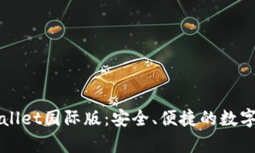 深度解析tpWallet国际版：安全、便捷的数字资产管理工具