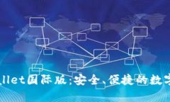 深度解析tpWallet国际版：安