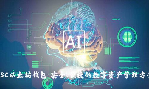 LSC以太坊钱包：安全、便捷的数字资产管理方案