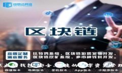 LSC以太坊钱包：安全、便