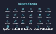 tpWallet如何添加合约：详细