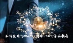 如何使用tpWallet转账USDT：