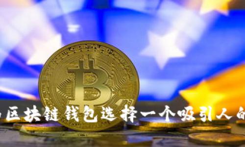 如何为区块链钱包选择一个吸引人的名字？