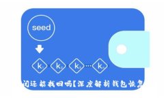 区块链钱包倒闭还能找回