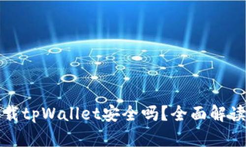 安卓手机下载tpWallet安全吗？全面解读与用户指南