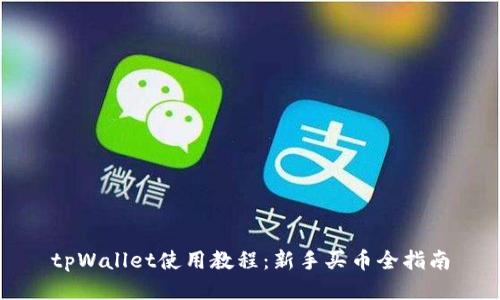 tpWallet使用教程：新手买币全指南