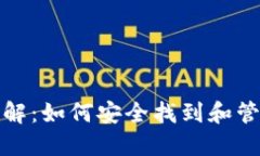 比特币钱包文件位置详解