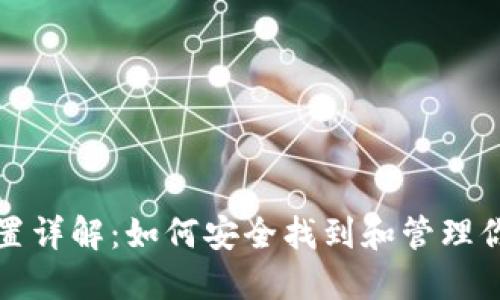 比特币钱包文件位置详解：如何安全找到和管理你的比特币钱包数据