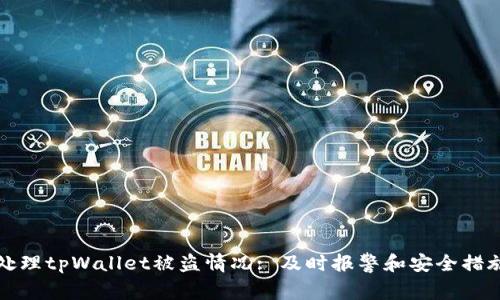 如何处理tpWallet被盗情况: 及时报警和安全措施指南