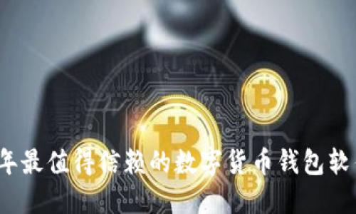 2023年最值得信赖的数字货币钱包软件推荐