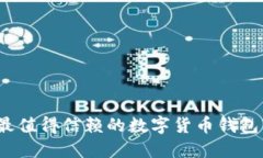 2023年最值得信赖的数字货