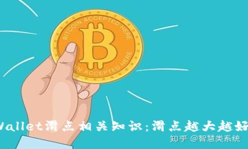tpWallet滑点相关知识：滑点越大越好吗？
