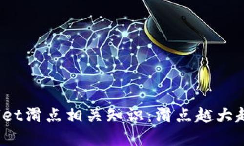 tpWallet滑点相关知识：滑点越大越好吗？
