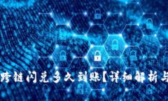 tpWallet跨链闪兑多久到账？