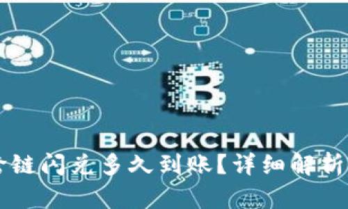 tpWallet跨链闪兑多久到账？详细解析与使用指南