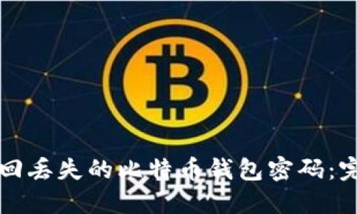 如何找回丢失的比特币钱包密码：完整指南