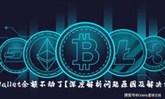 tpWallet余额不动了？深度解