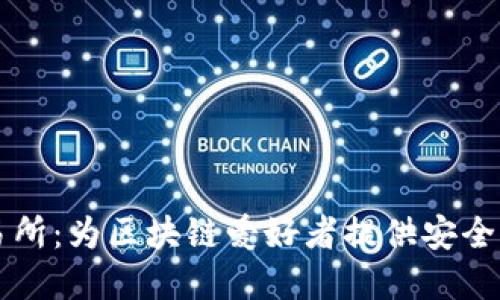 tpWalletsol交易所：为区块链爱好者提供安全、便捷的交易平台