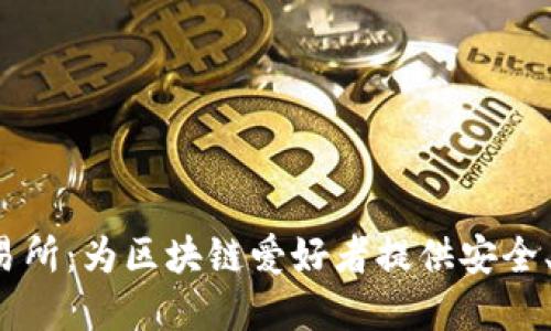 tpWalletsol交易所：为区块链爱好者提供安全、便捷的交易平台