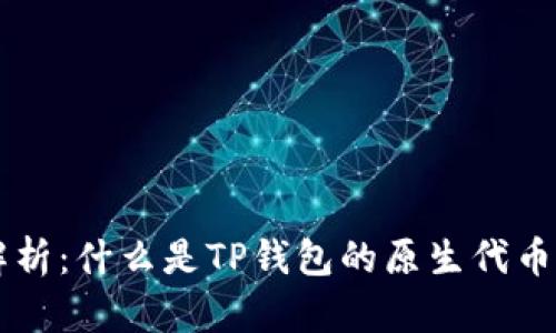 TP钱包的平台币解析：什么是TP钱包的原生代币，如何使用和投资？
