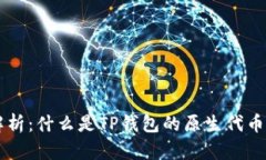 TP钱包的平台币解析：什么
