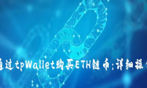 如何通过tpWallet购买ETH链币：详细操作指南
