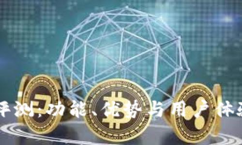 tpWallet评测：功能、优势与用户体验全面分析