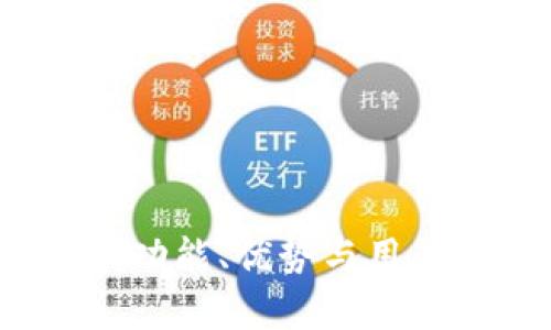 tpWallet评测：功能、优势与用户体验全面分析