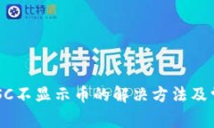 tpWallet BSC不显示币的解决