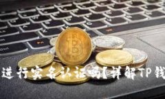 注册TP钱包时需要进行实名