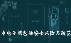 比特币电子钱包的安全风